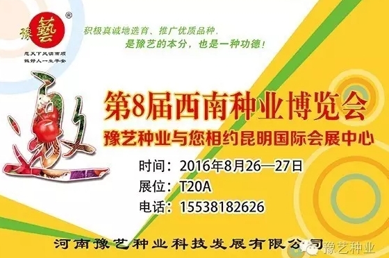 第8屆西南種業(yè)博覽會，豫藝與您相約四季如春的昆明！